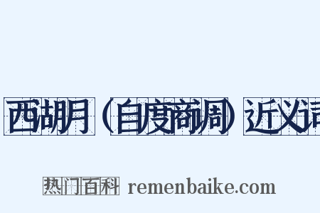 西湖月（自度商调）近义词是什么意思的图片